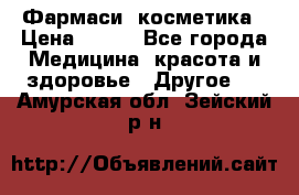 Farmasi (Фармаси) косметика › Цена ­ 620 - Все города Медицина, красота и здоровье » Другое   . Амурская обл.,Зейский р-н